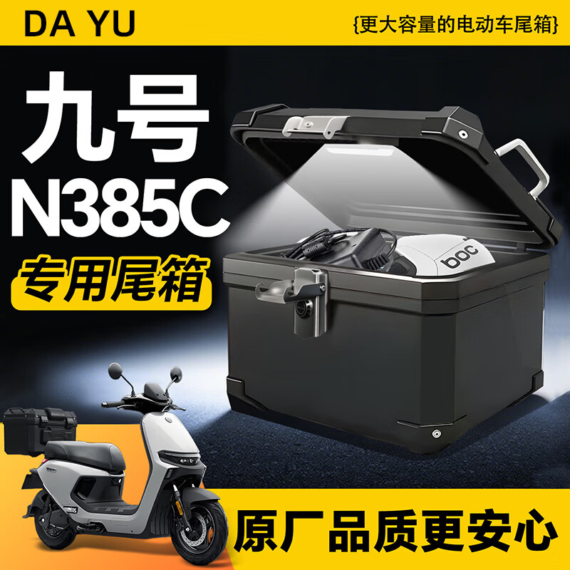 大语九号n385c专用电动车后备箱9号电瓶车尾箱摩托车支架电动自行车大容量外卖箱原装靠背通用配件适用 47L大容量【纯黑】+加厚内衬+减震底板 【官方原配】九号N385C专用尾箱