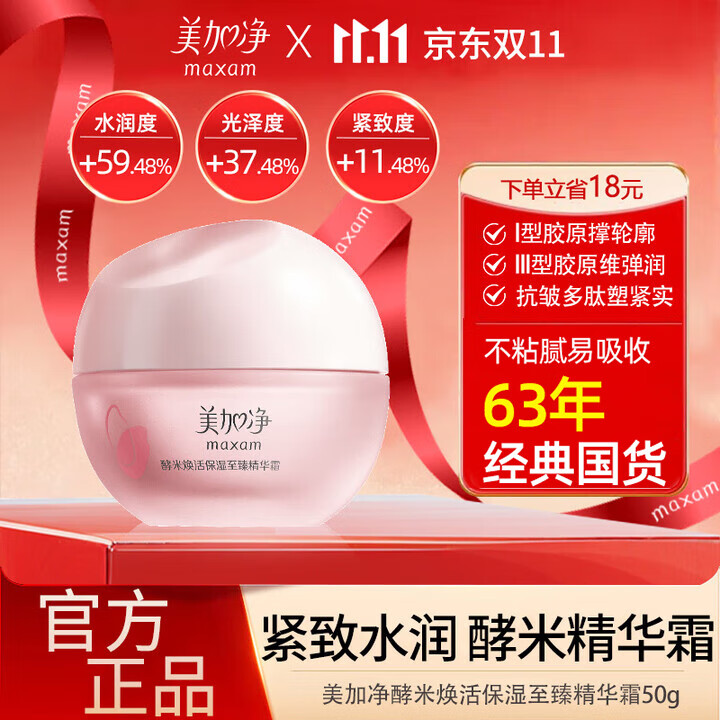 美加净面霜酵米焕活保湿至臻精华紧致抗皱红米霜护肤品女士旗舰款 至臻霜50g