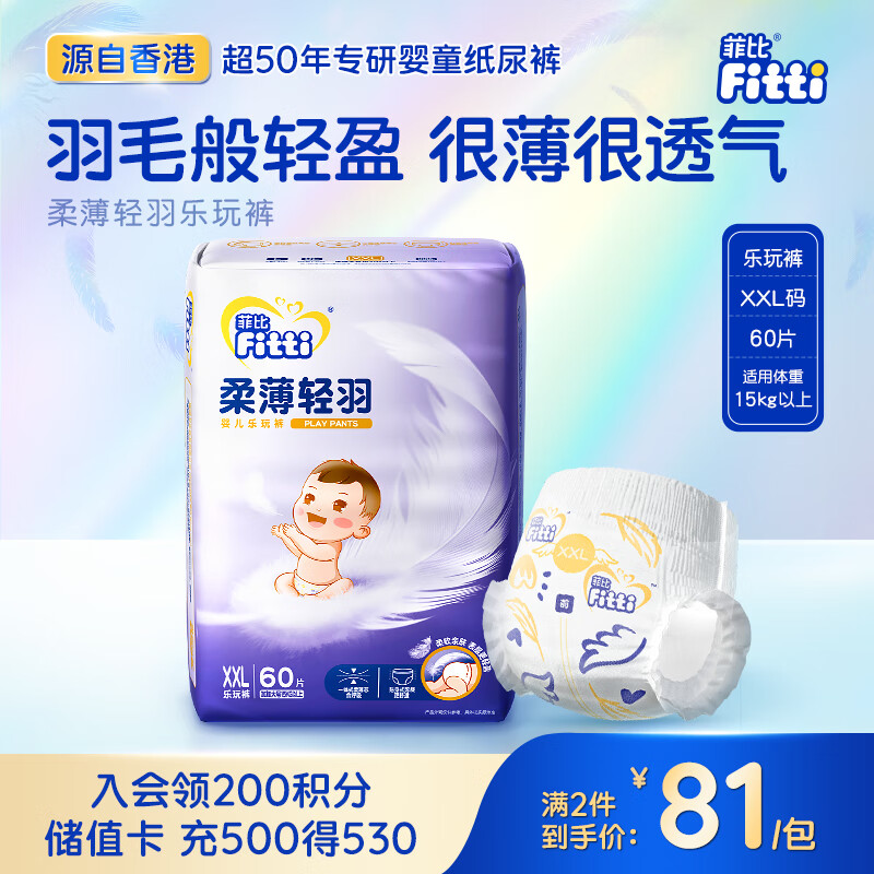 菲比（Fitti）柔薄轻羽乐玩裤XXL60(15kg以上)婴儿尿不湿超薄干爽尿裤男女通用
