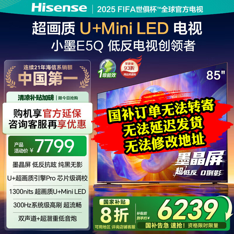 海信电视小墨85E5Q 85英寸 超画质U+Mini LED 墨晶屏 300Hz高刷 DeepSeek AI智能  85英寸