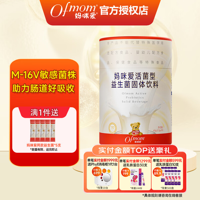 妈咪爱（Ofmom ）益生菌肠胃益生菌呵护肠道固体饮料  30支