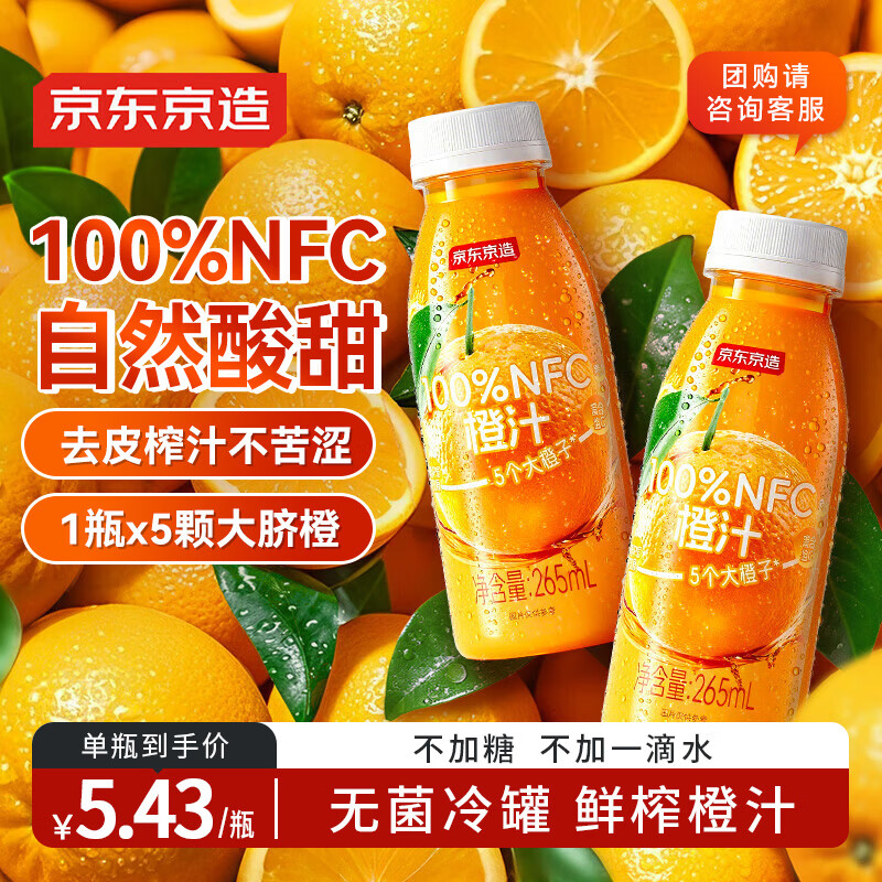 京东京造100%NFC橙汁纯鲜果汁冷榨维C0添加糖0脂非浓缩265ml*9瓶中秋礼盒