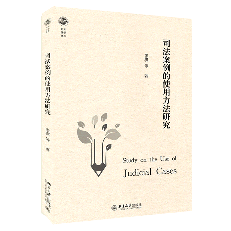 司法案例的使用方法研究/北大法学文库