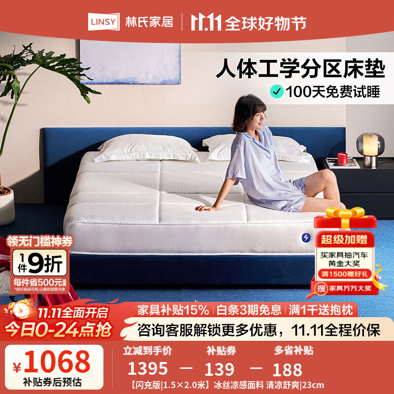 林氏家居充电宝独立袋弹簧床垫家用分区护脊记忆棉床垫子林氏木业CD62 【闪充版】冰丝凉感面料 清凉舒爽|23cm 1800mm*2000mm