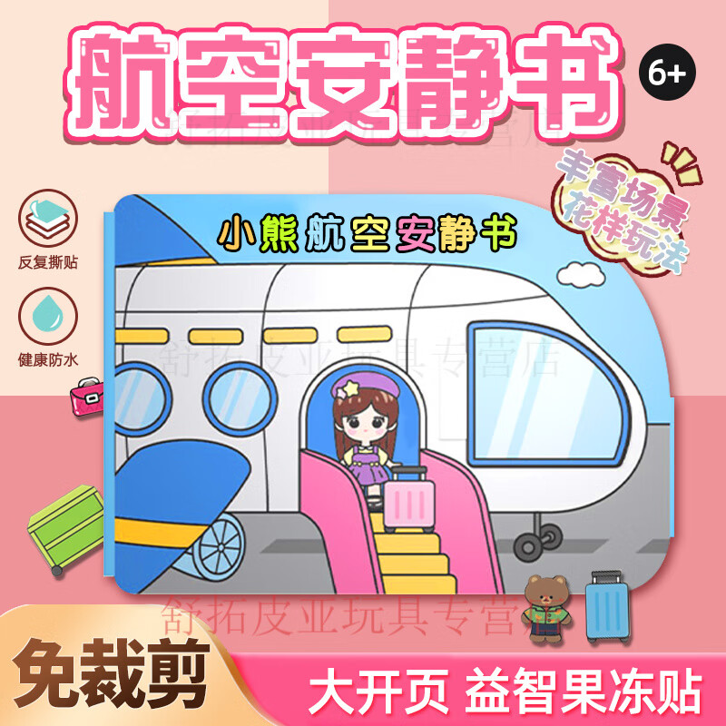 迪兔可安静书果冻贴航空新款女孩卡通礼物手工diy贴纸儿童免裁剪6-10岁 小熊航空果冻贴安静书 【环保安全】可重复玩