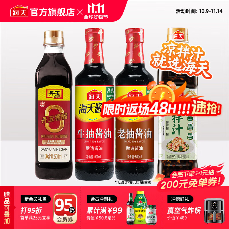 海天凉拌汁0脂凉拌汁生抽老抽零添加丹玉香醋炒菜调料厨房调味品套组 【爆款】0脂凉拌汁+生抽+老抽+醋