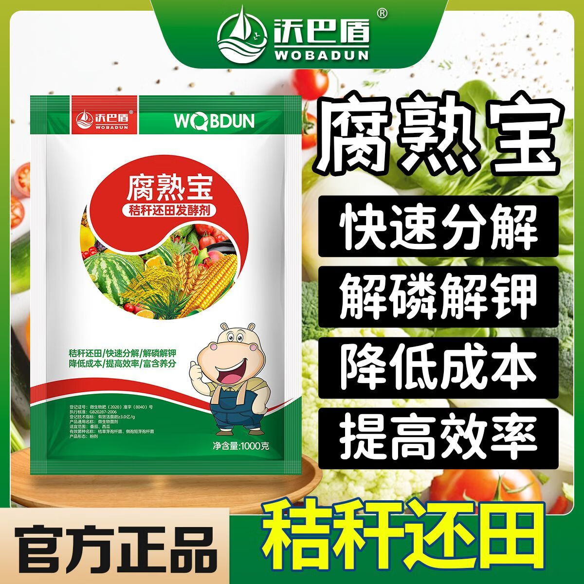 沃巴盾【正品】腐熟宝玉米秸秆发酵抗重茬秸秆还田解磷解钾腐熟剂 【正品】腐熟宝1000克4袋