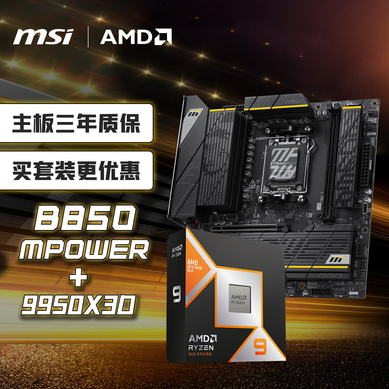 ΢�ǣ�MSI������CPU��װB850MPOWER+AMD����9 9950X3D ��U��װ 6200Ԫ