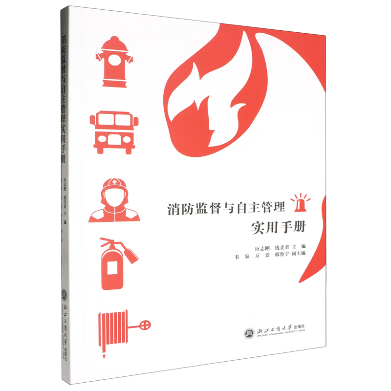 新华正版 消防监督与自主管理实用手册 中国政治