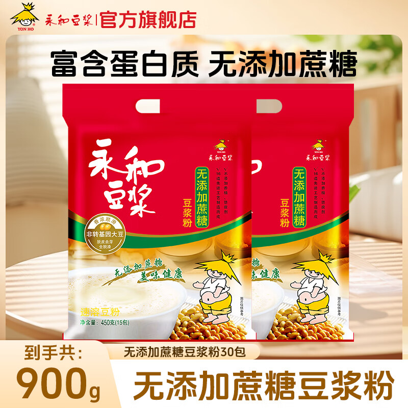 永和豆浆原味/甜豆浆粉 早餐搭档冲饮代餐粉速溶即食营养非转基因大豆 无添加蔗糖豆浆粉450*2