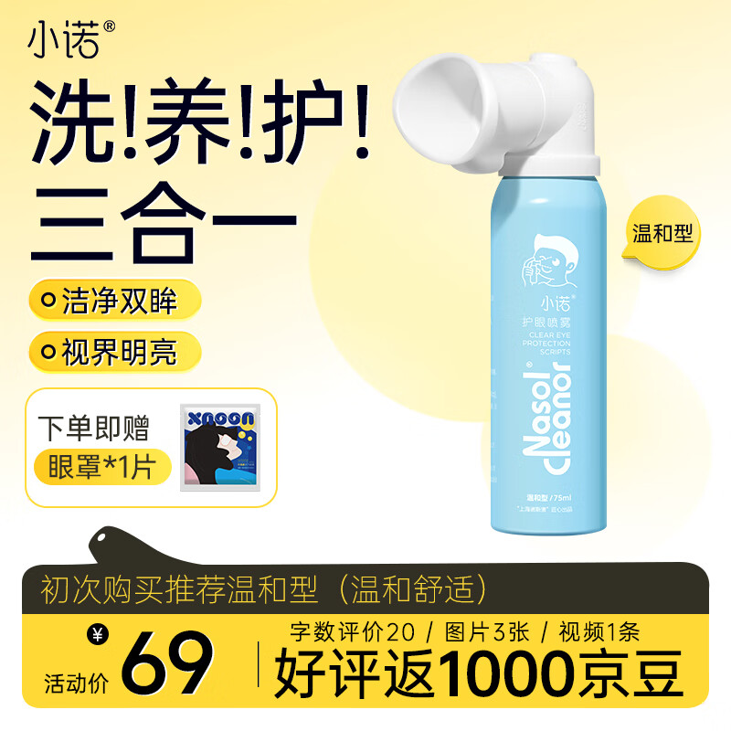 小诺叶黄素护眼喷雾眼部护理液清洗眼部舒缓疲劳干眼定量喷雾75ml