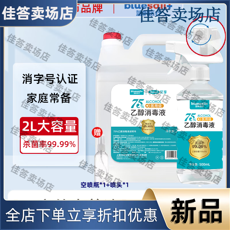 藍帆醫療（blue sail+）【2L】藍帆醫療酒精75消毒液噴霧醫用家用室內外物品皮膚殺菌大桶 2L+500mL贈噴頭噴瓶
