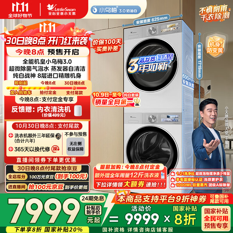 小天鹅(LittleSwan)洗烘套装 10KG滚筒洗衣机全自动+变频热泵烘干机家用【小乌梅3.0奶油白】VE40W+VE40W 国家补贴