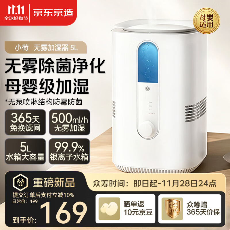 京东京造无雾加湿器家用大容量客厅加湿器母婴专用卧室静音除菌空气加湿器孕妇婴儿暖气房补水 5L 小荷