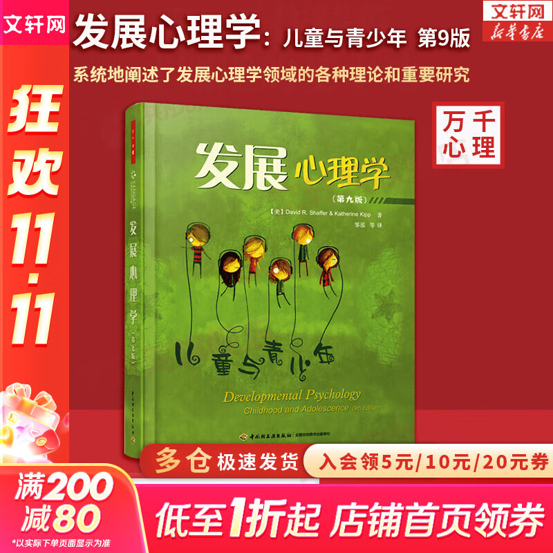 【正版包邮】发展心理学:儿童与青少年 第9版 系统地阐述了发展心理学领域的各种理论和重要研究 并着重介绍了儿童青少年时期的发展进程 新华书店旗舰店心理学书籍