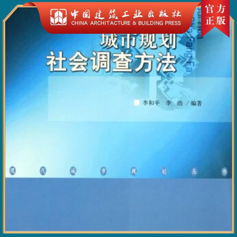 建工社正版 城市规划社会调查方法