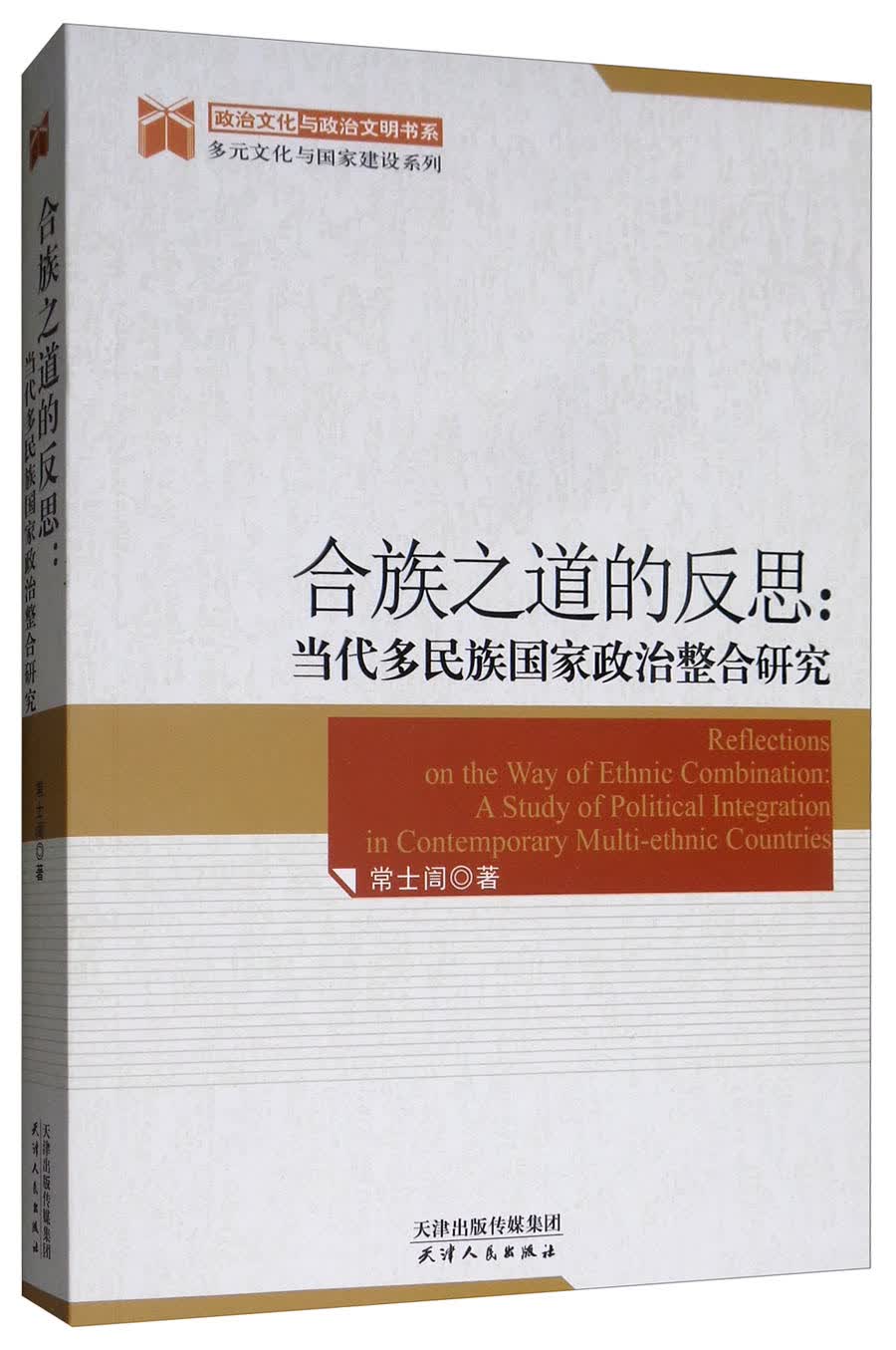 合族之道的反思：当代多民族国家政治整合研究