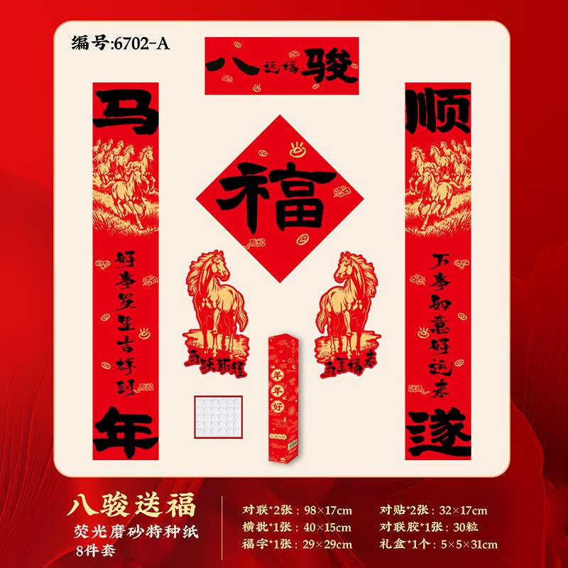少年伴春联 对联礼包 2026马年新年礼物大礼包喜迎新春荧光磨砂春联春节福字套装 八骏送福8件套6702-A