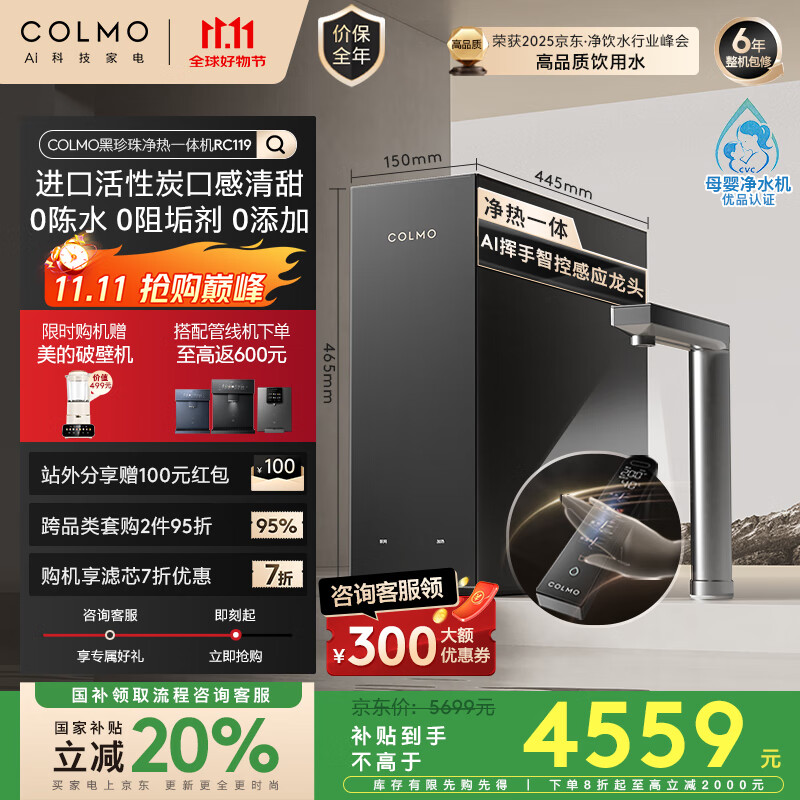 COLMO黑珍珠净热一体机RC119净水器政府补贴 家用厨房加热直饮厨下净饮机 0阻垢剂RO反渗透800G