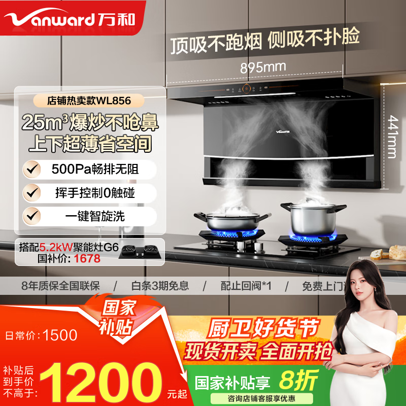 万和（Vanward）【顶侧双吸WL856】抽油烟机家用25m³大吸力上下超薄挥手控制自动清洗可配燃气灶国家补贴20% 【单烟机】25m³大吸力智旋洗