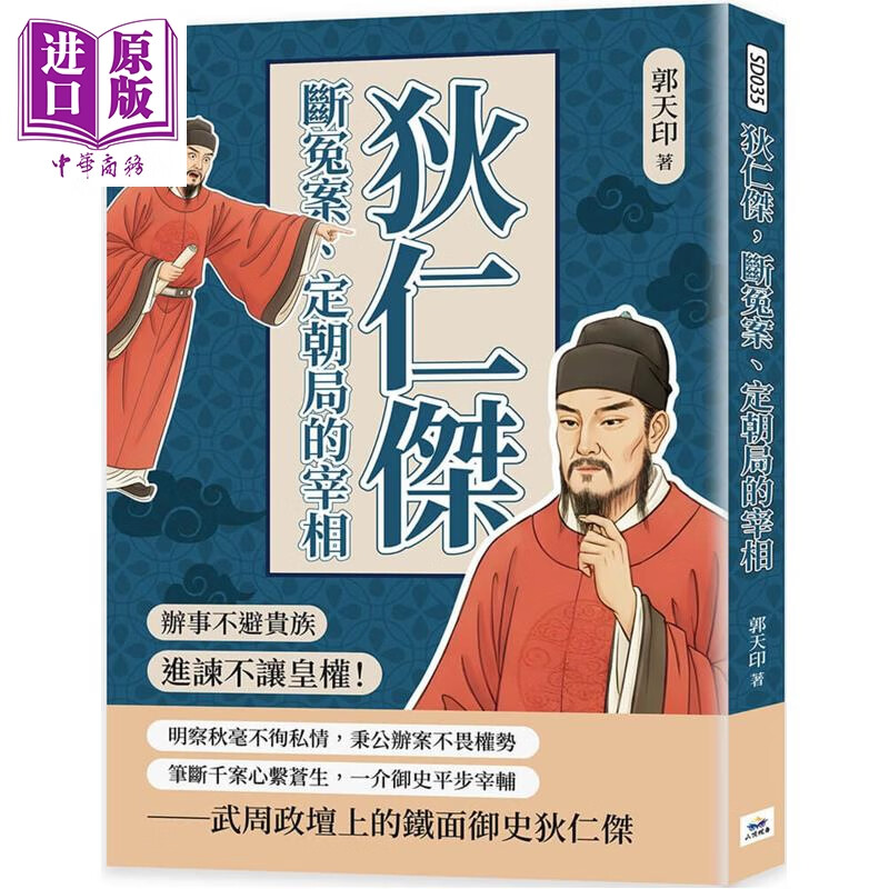 狄仁杰 断冤案 定朝局的宰相 办事不避贵族 进谏不让皇权 港台原版 郭天印 山顶视角文化