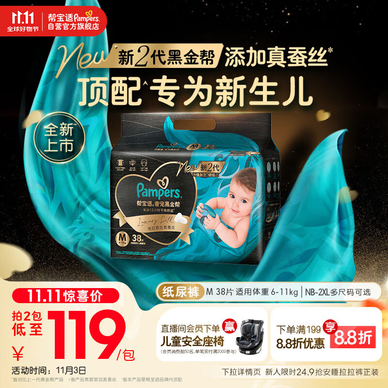 帮宝适【新生儿顶配】黑金帮婴儿纸尿裤尿不湿尿片尿布添加真蚕丝M38