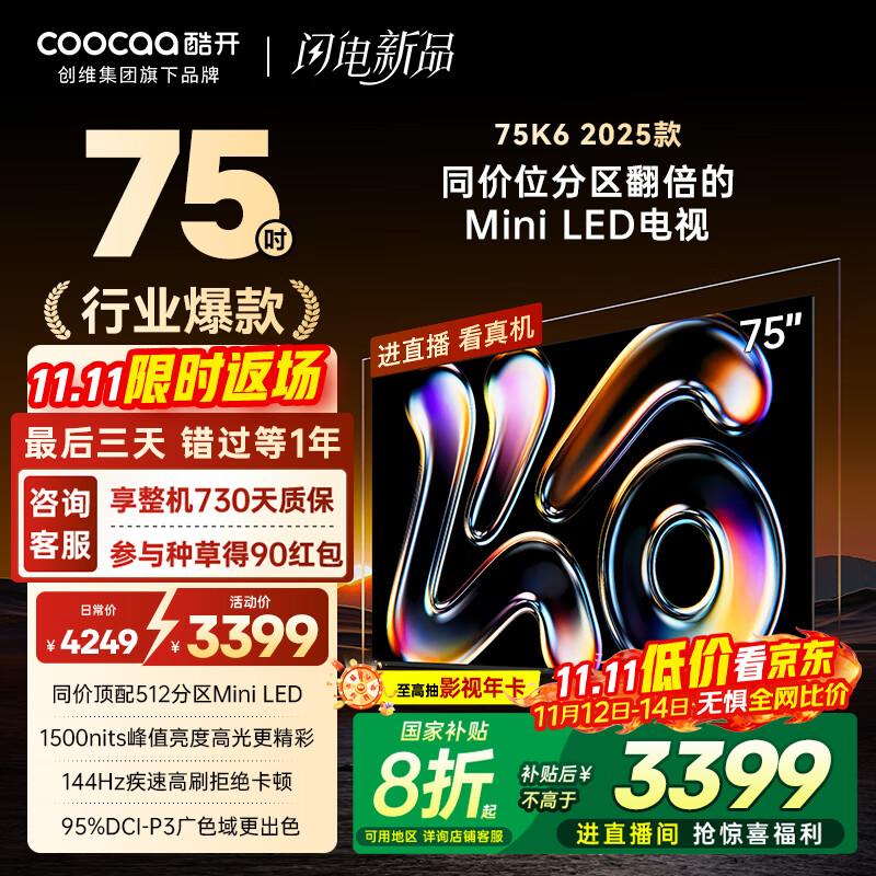 酷开创维K6 2025款 75英寸 512分区XMini LED  4+64G 一级能效 国家补贴 智慧显示屏平板电视75P6F