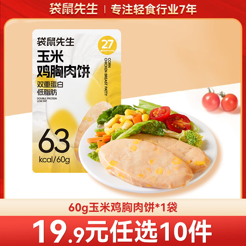 袋鼠先生 鸡胸肉即食健身低脂高蛋白健康代餐开袋速食轻食休闲零食送礼 玉米鸡胸肉饼60g*1袋