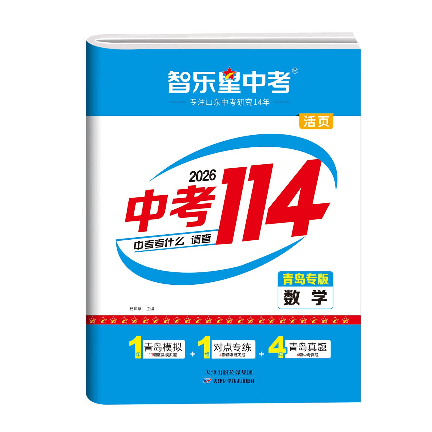 智乐星2026新版【济南专版中考114+青岛专版中考114】山东济南中考模拟测试专项练习 青岛初三九年级2025年各县区名校模拟题+中考真题卷济南地区专用 语文数学英语化学物理八年级生地会考全科复习 