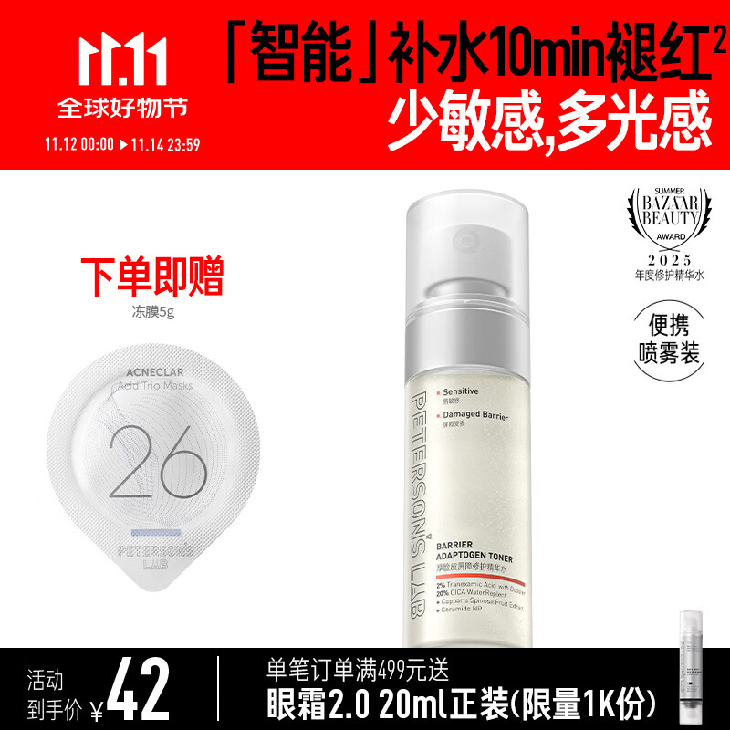 毕生之研厚脸皮水2.0-50ml修护精华爽肤水补水保湿淡红湿敷男女护肤礼物