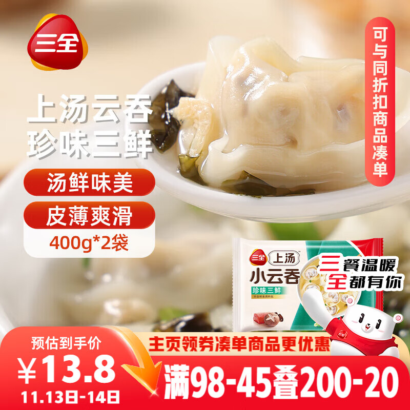 三全上汤小云吞珍味三鲜400g*2袋约100只 早餐食品速食早点馄饨云吞