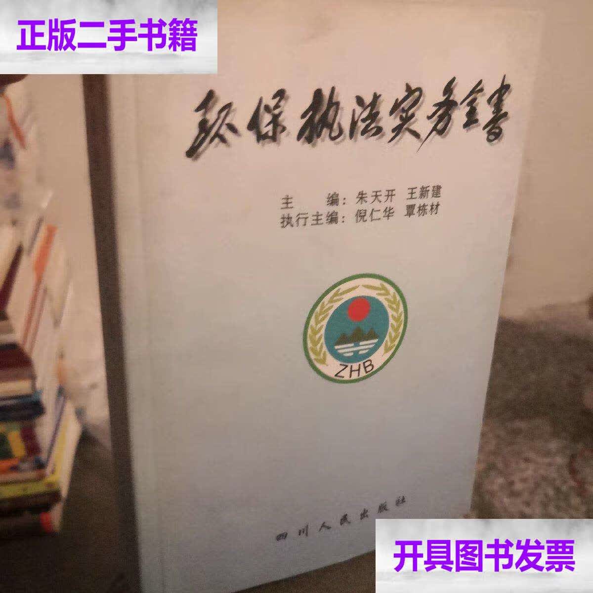环保执法实务全书 /朱天开 四川人民