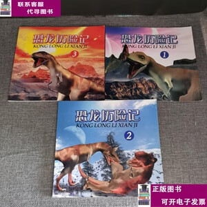 恐龙历险记1.2.3. /王海英 延边人民出版社