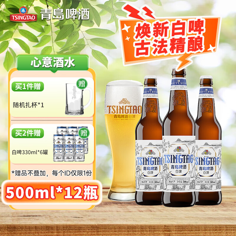 青岛啤酒（TsingTao）全麦白啤精选麦芽酿造瓶装箱啤 原麦汁浓度10°P 500mL 12瓶 整箱装