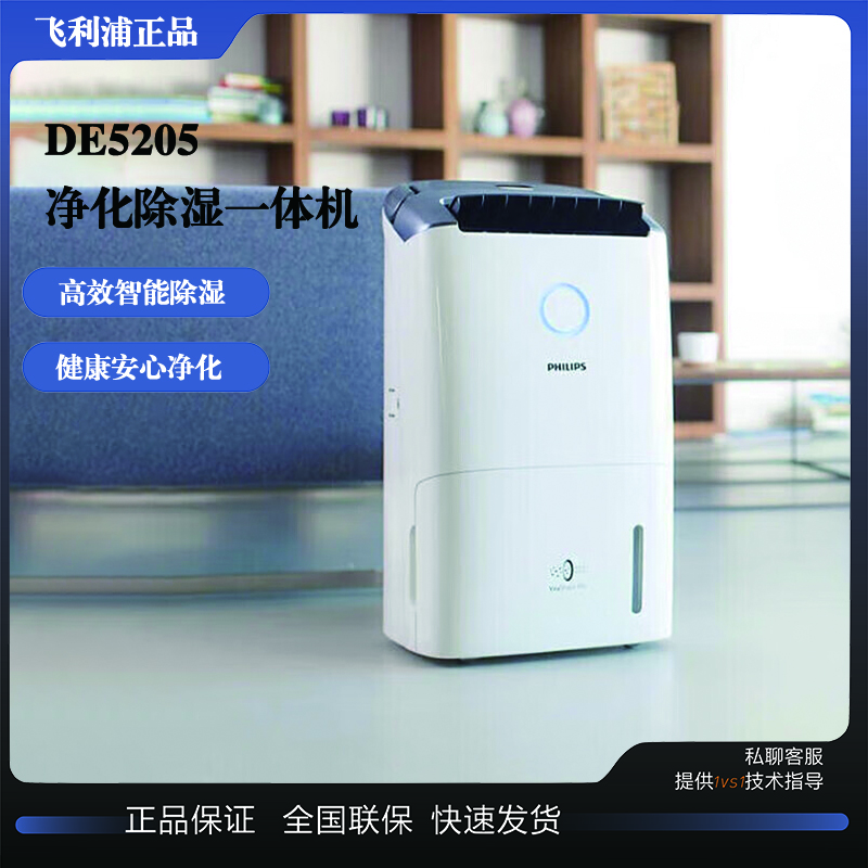 飞利浦（PHILIPS）飞利浦空气净化器除湿一体机净化干衣抽湿机智能干燥器 25L/天  DE5205/00除湿/净化/干衣
