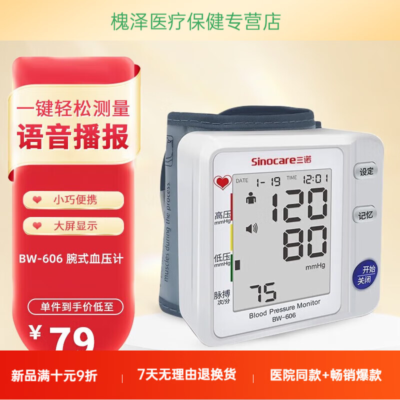 三諾（Sinocare）上臂式電子血壓計醫用測量?jì)x手腕式血壓儀 BW-606 手腕式