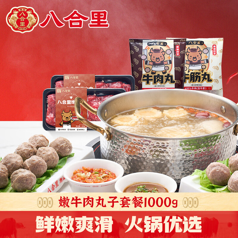 八合里2-3人潮汕牛肉火锅套餐1000g 牛肉丸牛筋丸嫩牛肉仅售218元