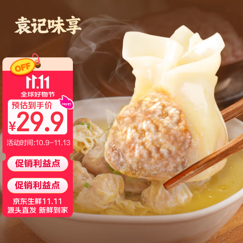 袁记味享袁记云饺 鲜肉大云吞375g 18只 早餐夜宵馄饨云吞混沌