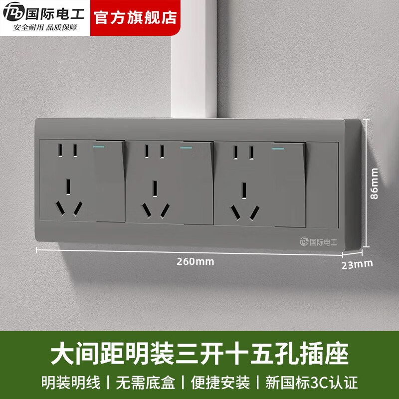国际电工（FDD）开关插座二开十孔厨房带开关家用墙壁二位三位多孔明装电源面板 三开十五孔【分控】