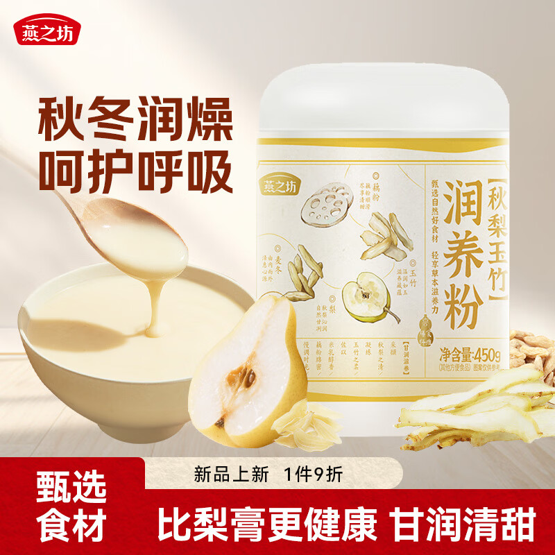 燕之坊秋梨玉竹润养粉450g秋梨膏粉办公室养生养胃代餐冲饮即食