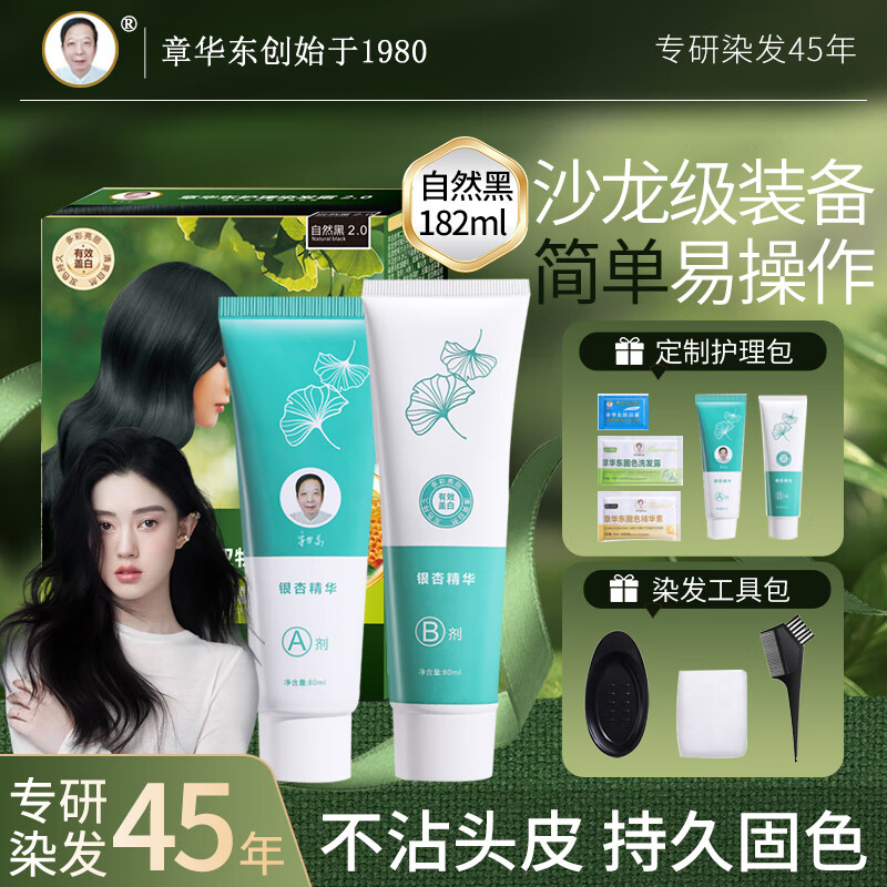 章华东银杏护理染发霜天然染发膏快速遮白发科研植萃染发剂自然黑182ml