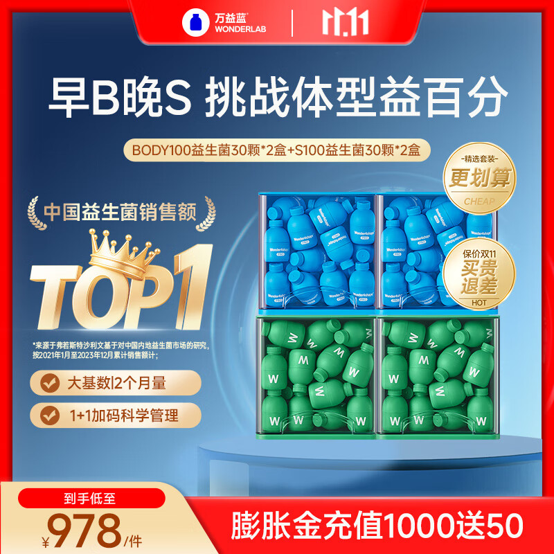 万益蓝（WONDERLAB）  BODY100+S100益生菌  成人调消代活理谢小绿瓶胃脂代肠好搭档 【60天双重提速】60瓶+60瓶