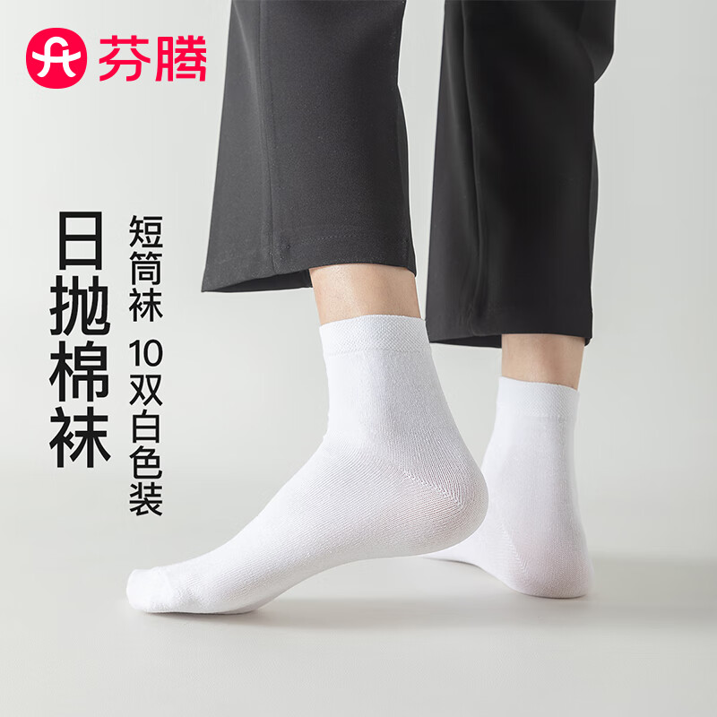 芬腾袜子男2025新款一次性免洗10双装商务休闲柔软透气短筒袜免洗出差 白色 10双 均码