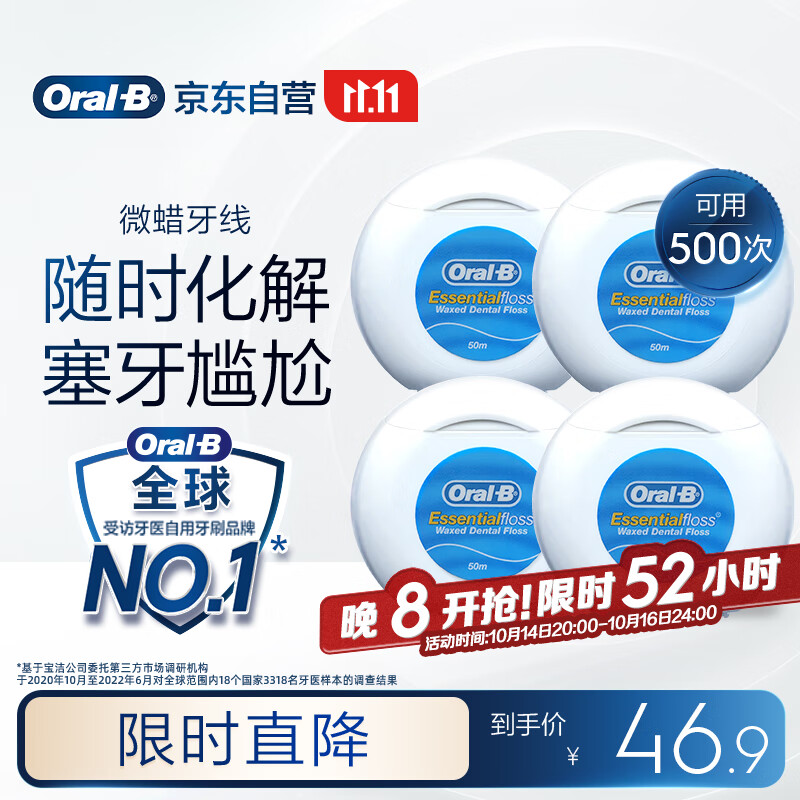 欧乐B微蜡牙线超细便携 50m*4盒装牙签细滑扁牙线京东自营