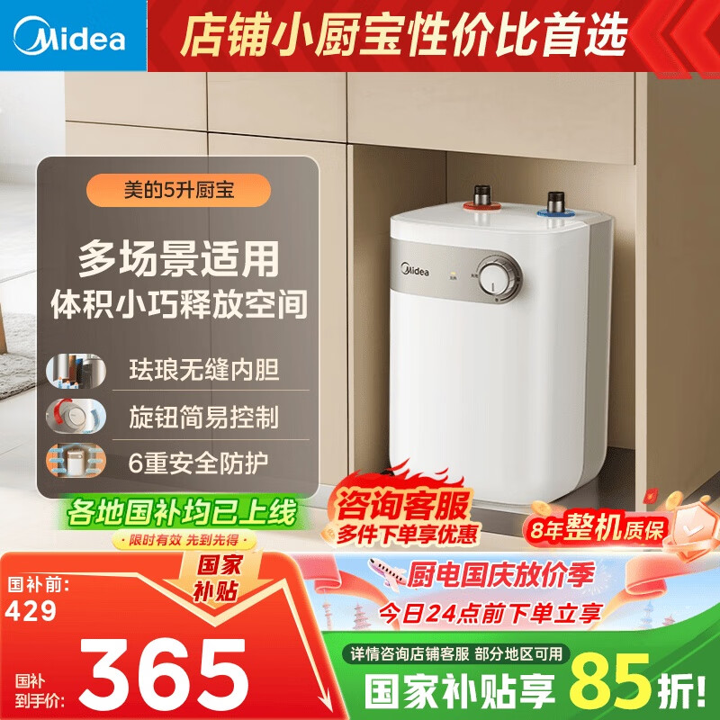 美的（Midea）【8年质保】5升储水式电热水器小厨宝家用洗碗洗菜安全1650W速热厨房热水宝国家补贴F05-15A1(S)