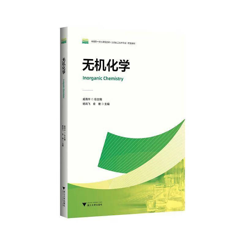 无机化学杨鸿飞职业教育 图书书籍 无机化学