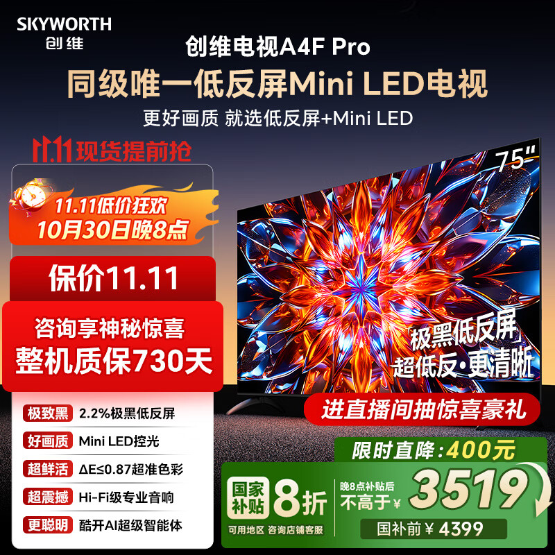 创维电视75A4F Pro 75英寸电视机mini led 低反屏4+64G 75吋国家补贴一级能效 4k液晶平板游戏 A4F升级