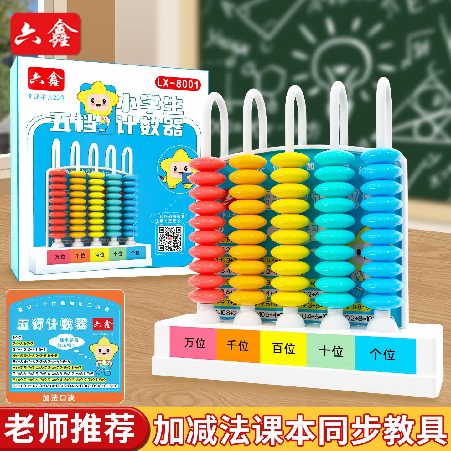 六鑫5档计数器小学生一二年级计算器算盘5行万位计算架算数架拨珠算数学教具学具开学必备学习用品益智
