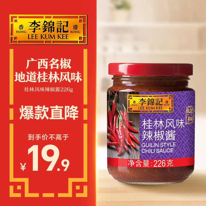 李锦记 桂林风味辣椒酱226g 下饭酱 选用广西名椒 拌饭拌面火锅烧烤辣酱
