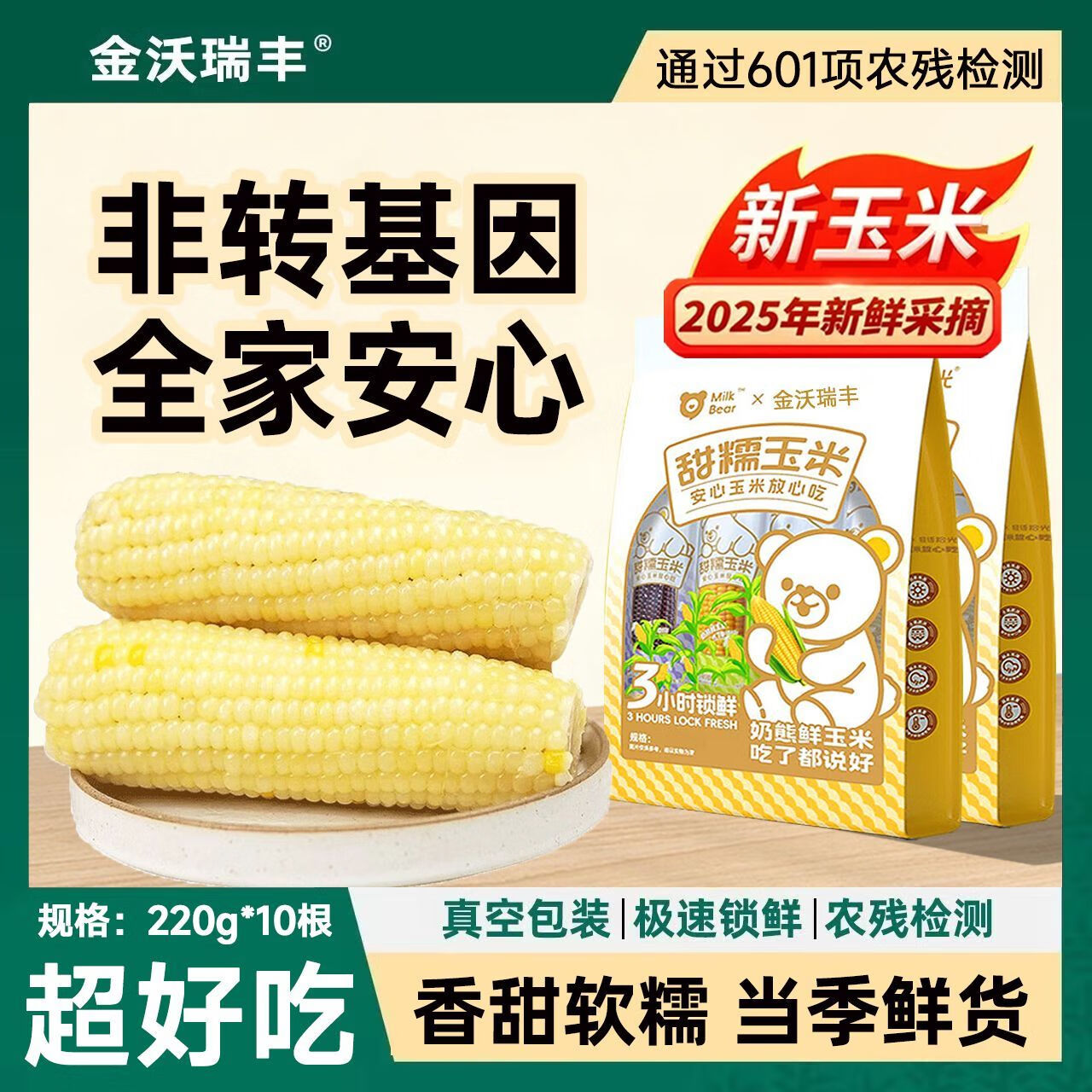 金沃瑞丰有机白糯玉米段 220g*10根  新鲜非转基因甜粘黏粗粮早餐代餐